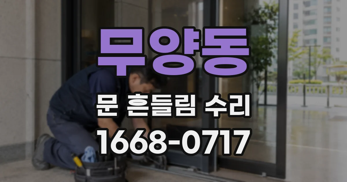 무양동 문 흔들림 수리
