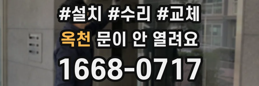 옥천 문이 안 열려요