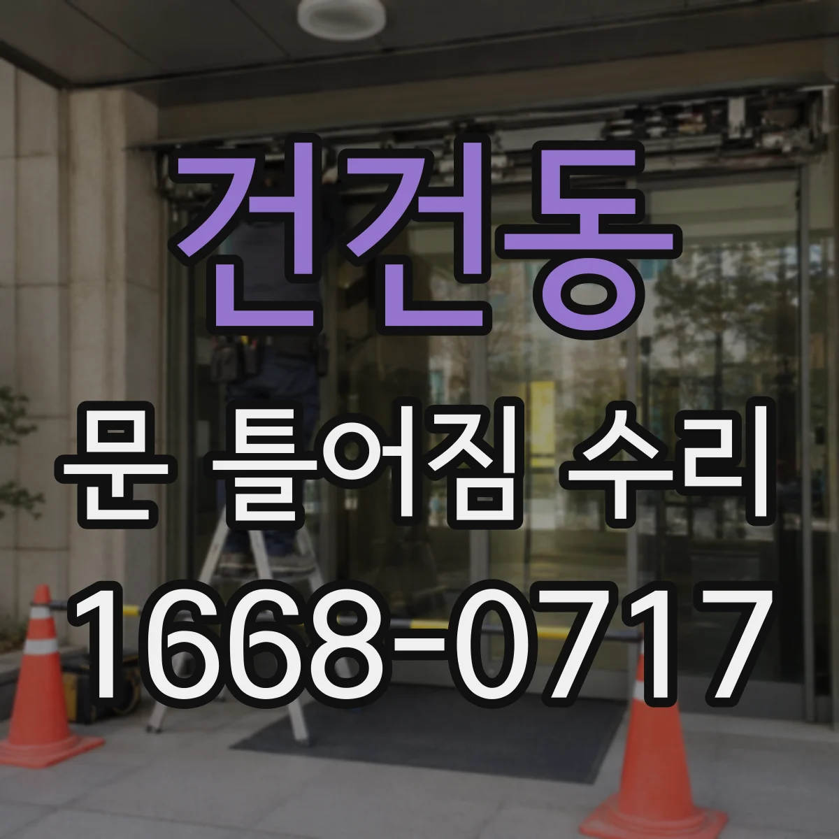 건건동 문 틀어짐 수리