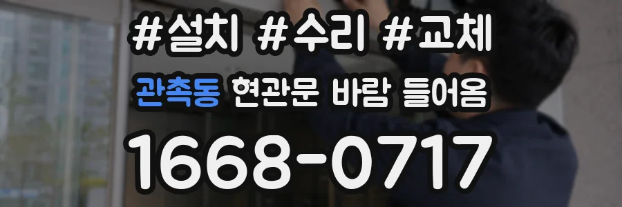 관촉동 현관문 바람 들어옴