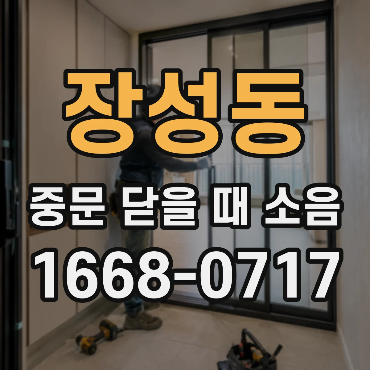 장성동 중문 닫을 때 소음