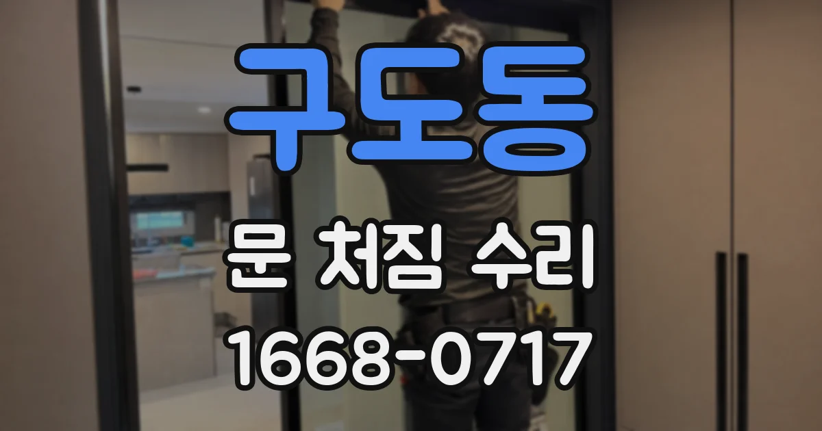구도동 문 처짐 수리