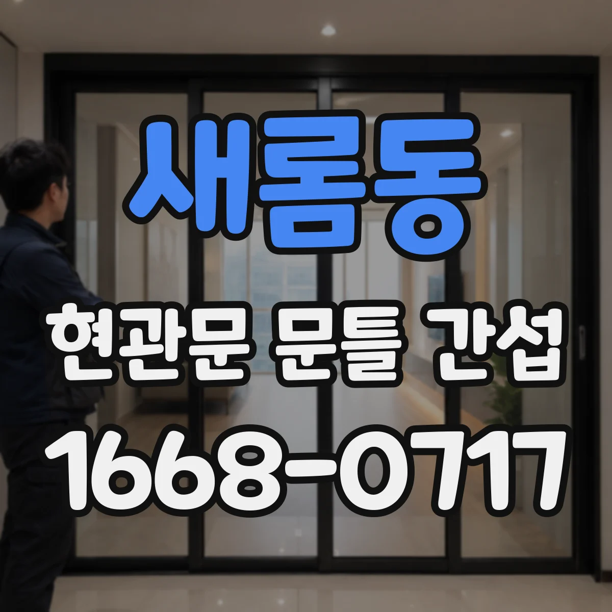 새롬동 현관문 문틀 간섭