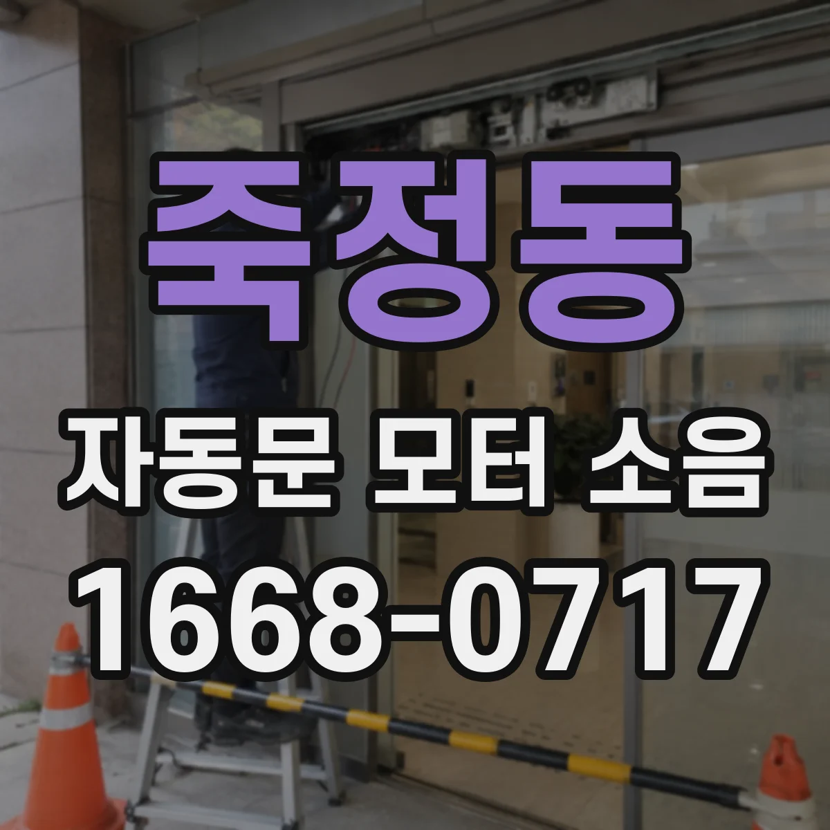 죽정동 자동문 모터 소음