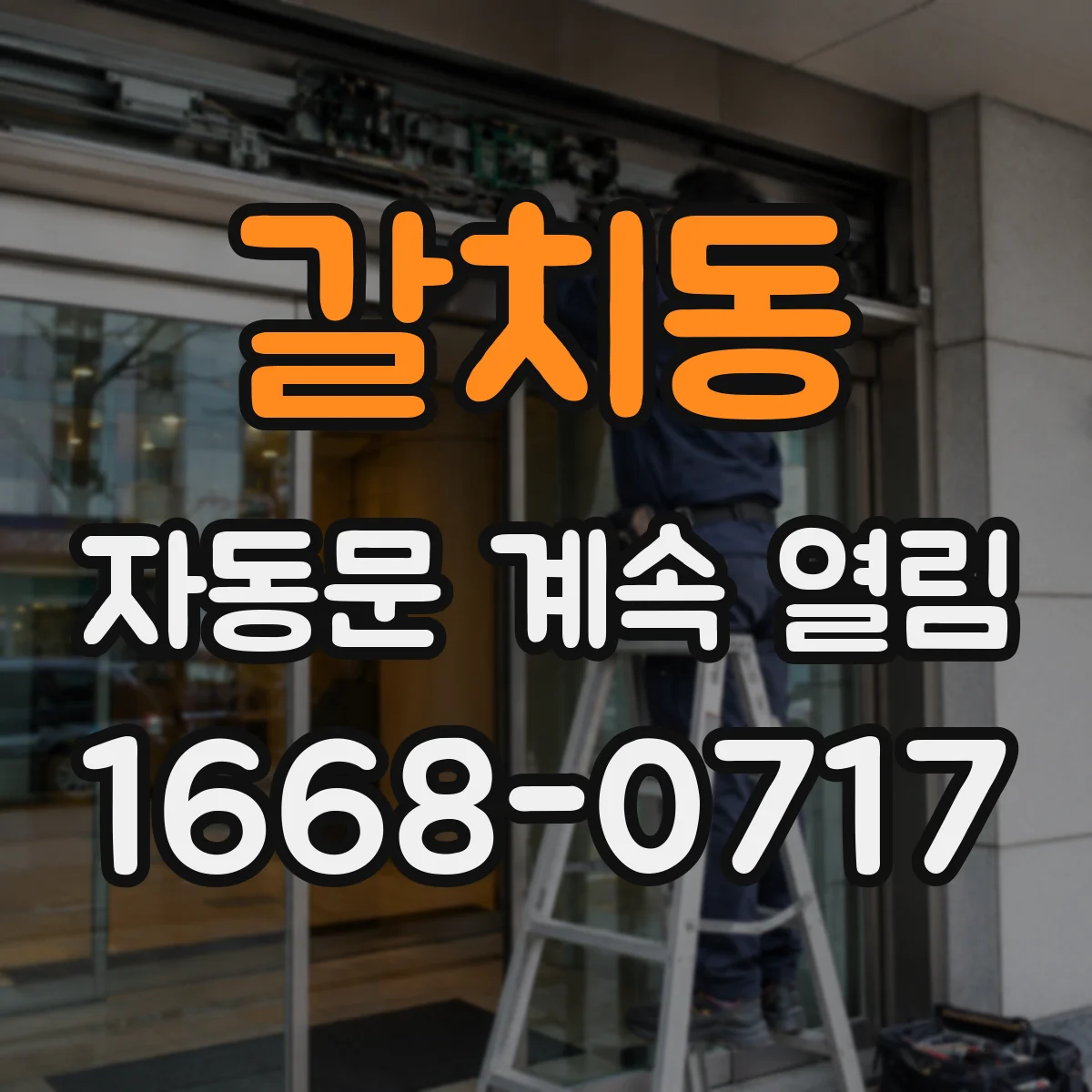 갈치동 자동문 계속 열림