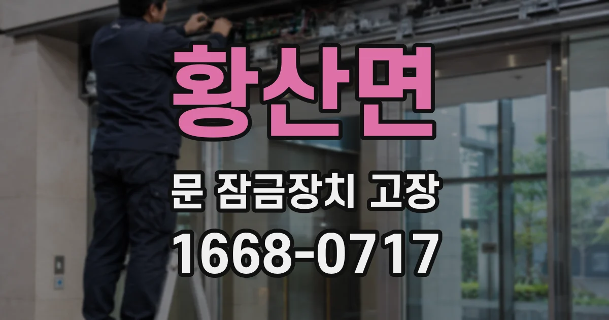 황산면 문 잠금장치 고장