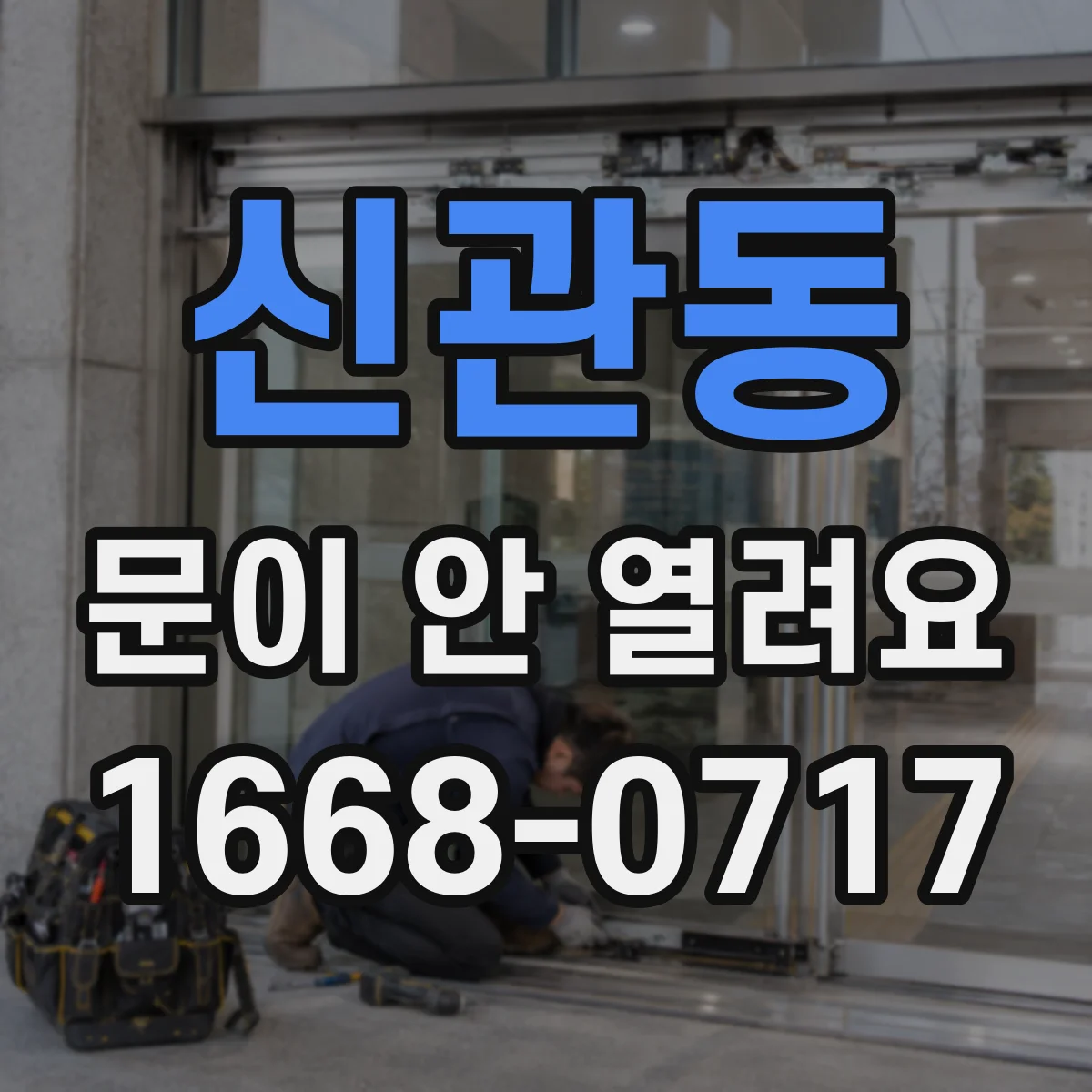 신관동 문이 안 열려요