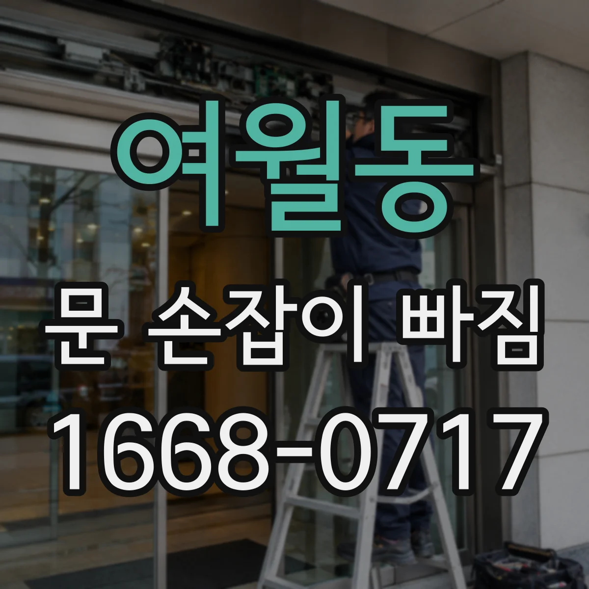 여월동 문 손잡이 빠짐