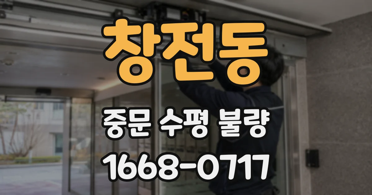 창전동 중문 수평 불량