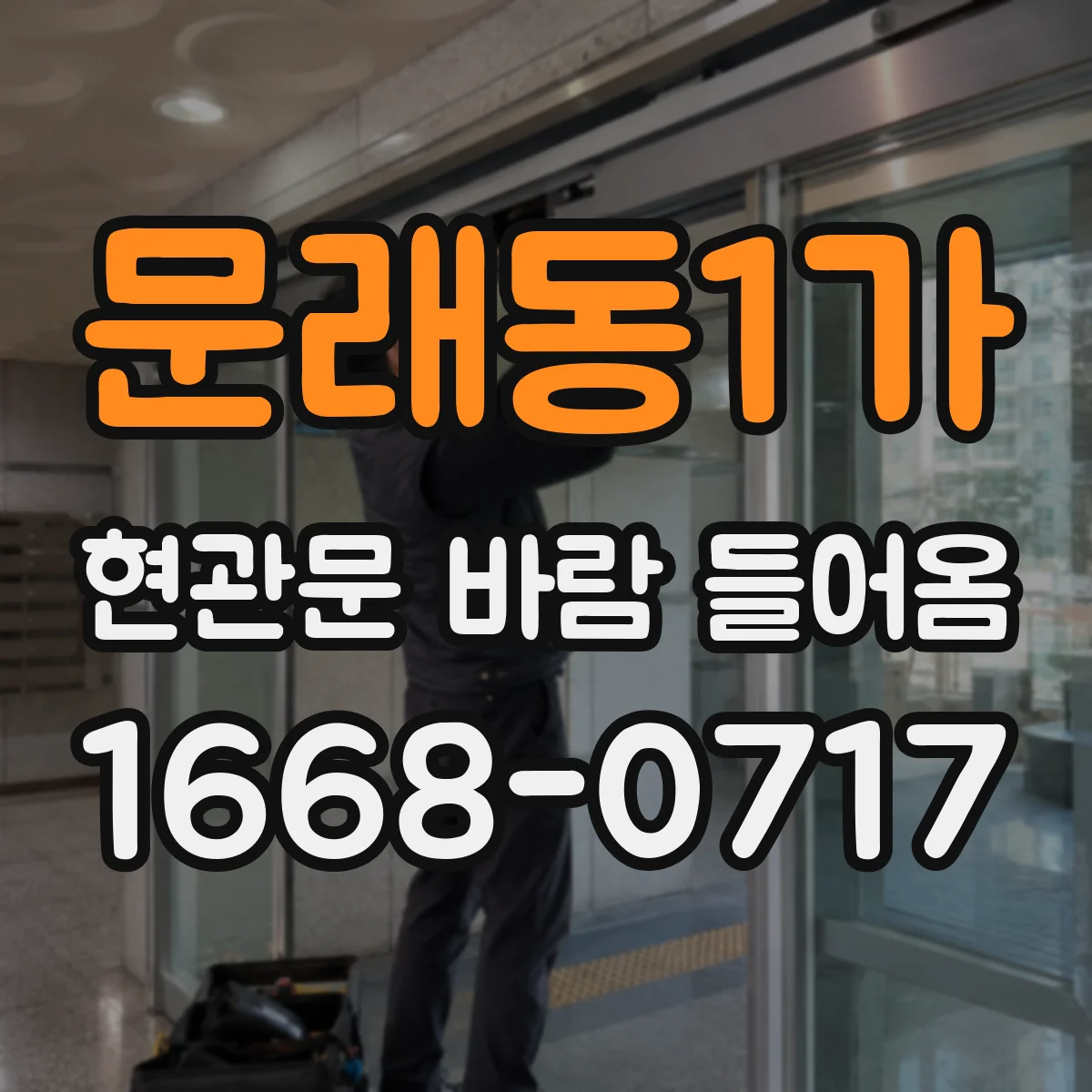 문래동1가 현관문 바람 들어옴