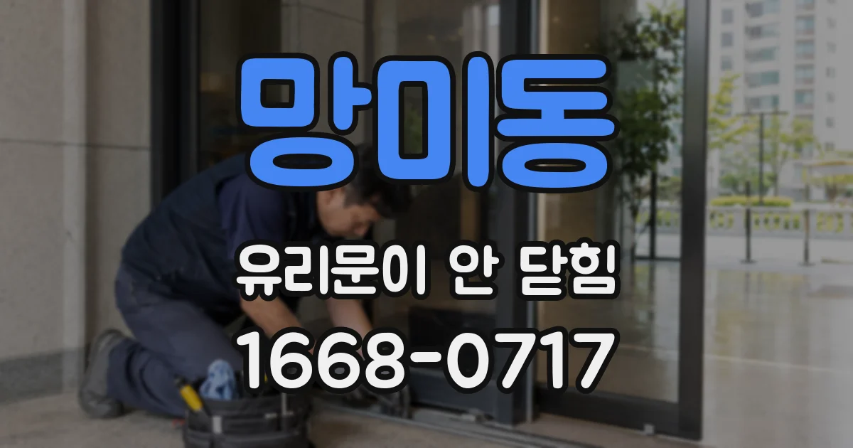 망미동 유리문이 안 닫힘