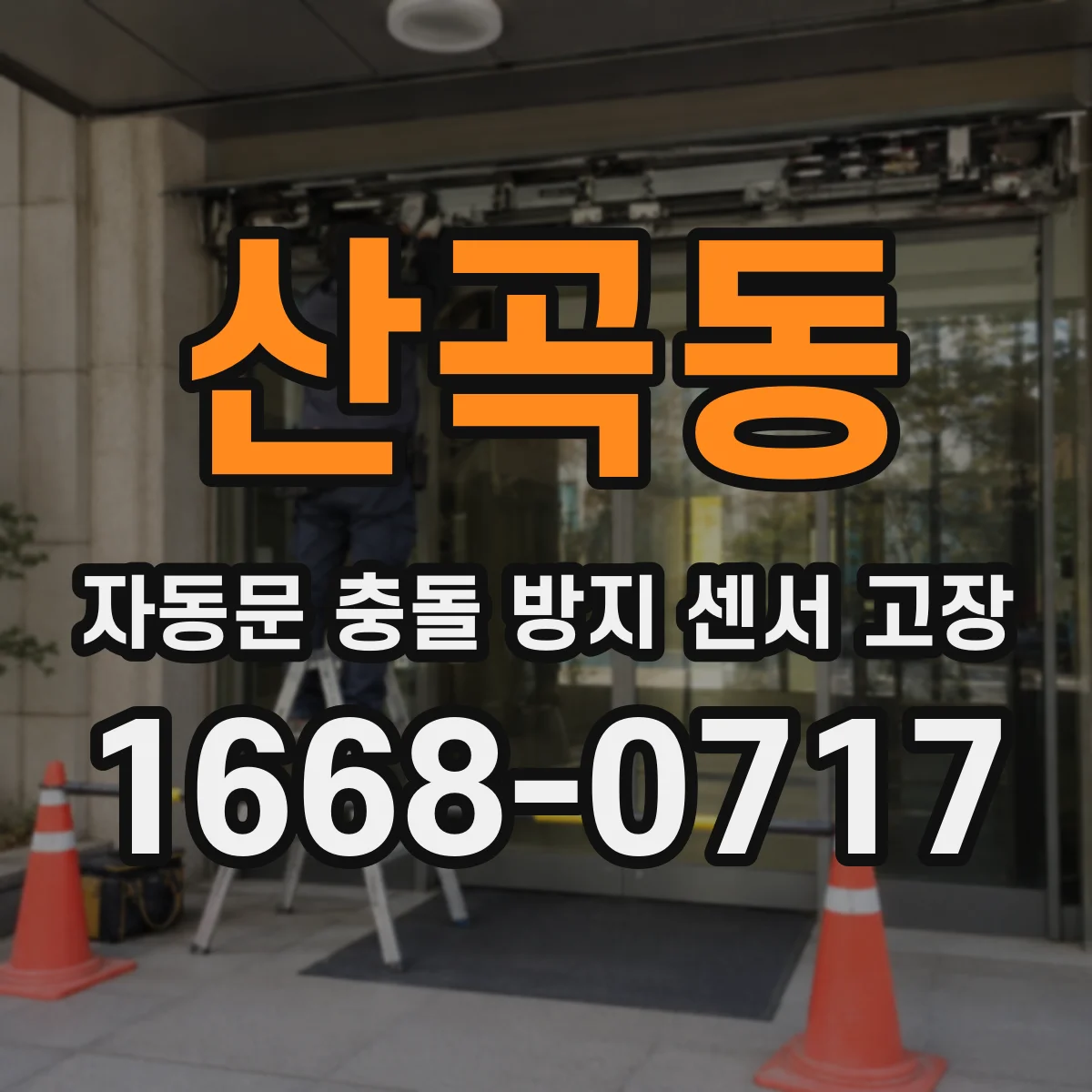 산곡동 자동문 충돌 방지 센서 고장