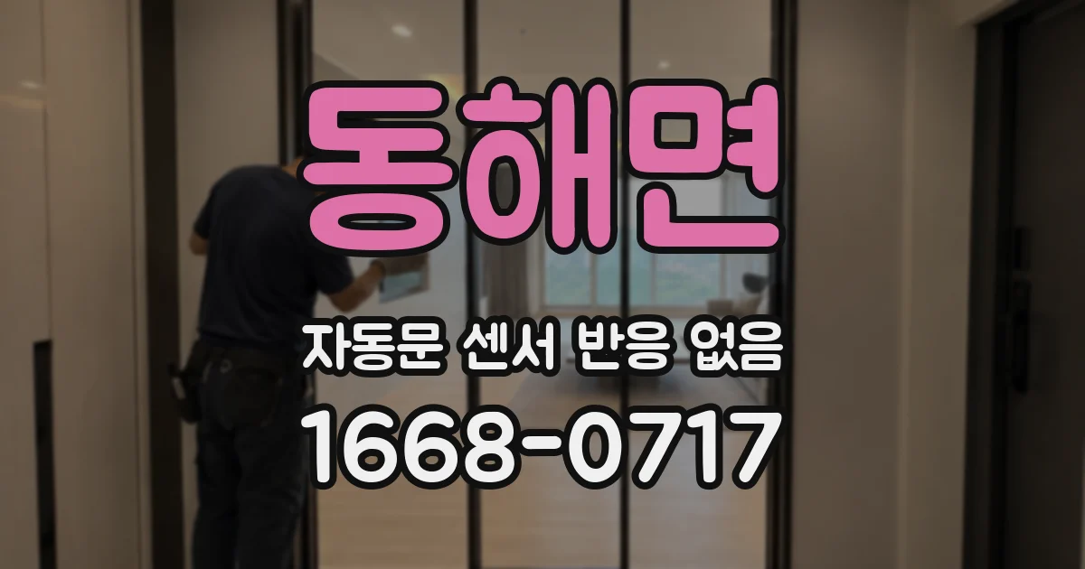 동해면 자동문 센서 반응 없음