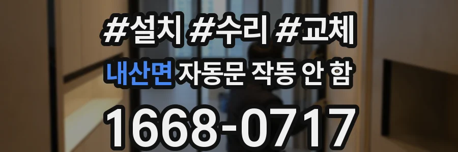 내산면 자동문 작동 안 함
