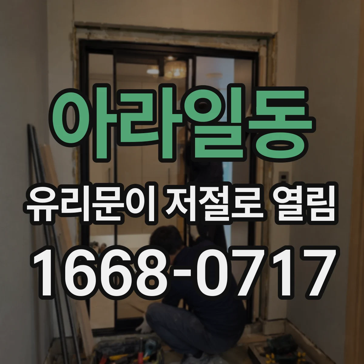 아라일동 유리문이 저절로 열림