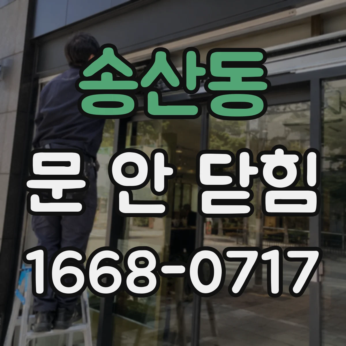 송산동 문 안 닫힘