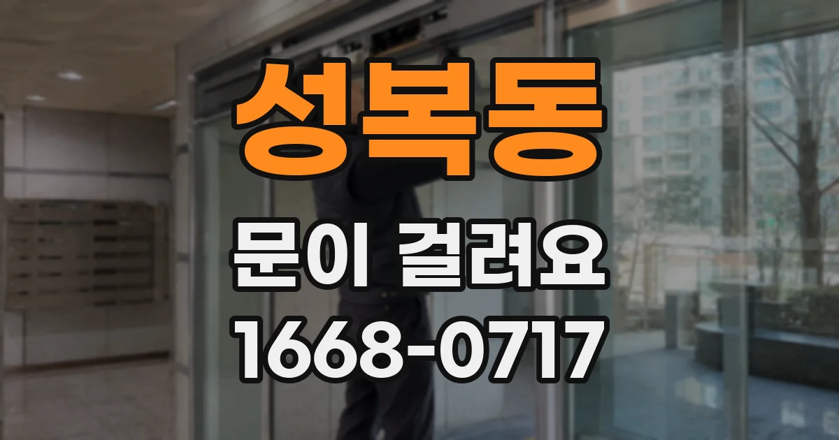 성복동 문이 걸려요