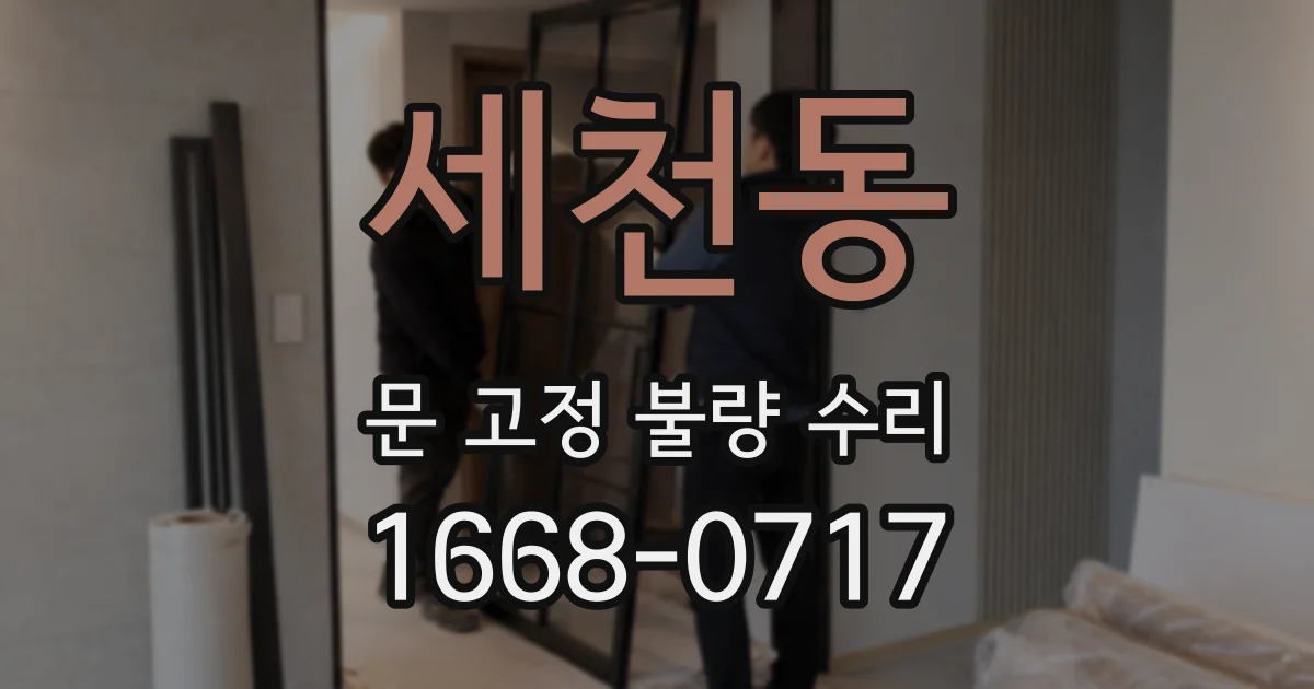 세천동 문 고정 불량 수리