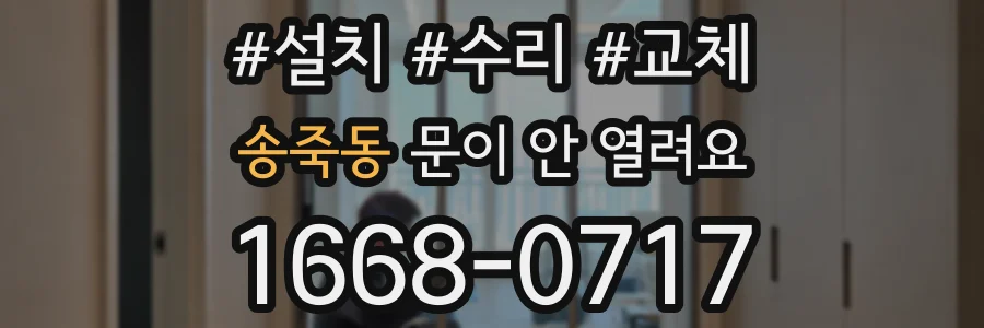 송죽동 문이 안 열려요