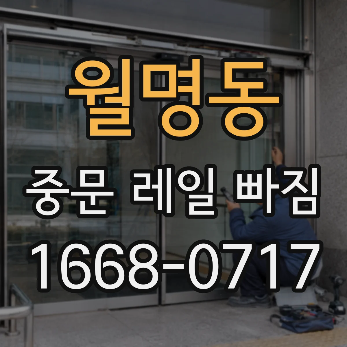 월명동 중문 레일 빠짐