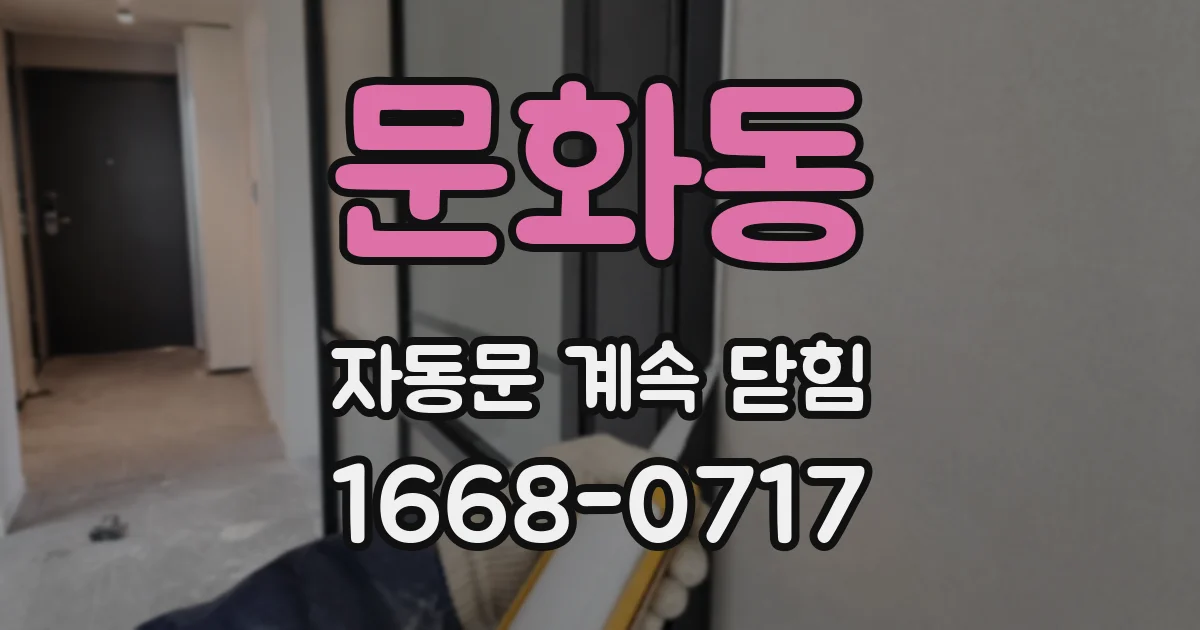 문화동 자동문 계속 닫힘