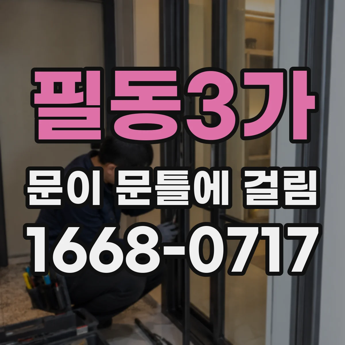 필동3가 문이 문틀에 걸림 팽창 상태 확인 후 서서히 맞추기