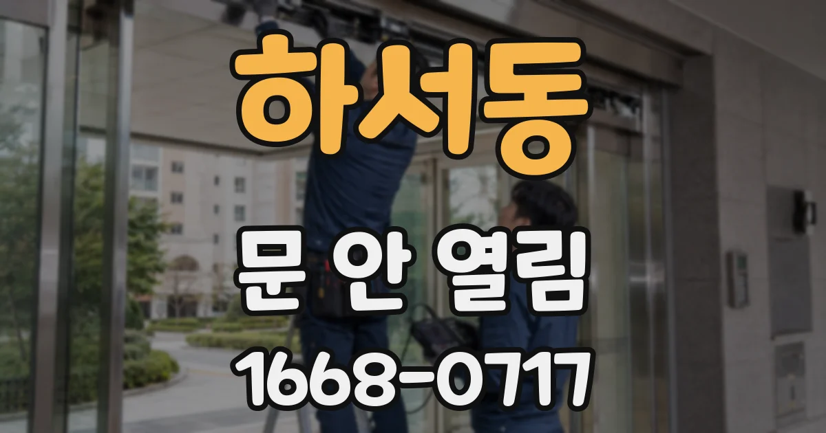 하서동 문 안 열림
