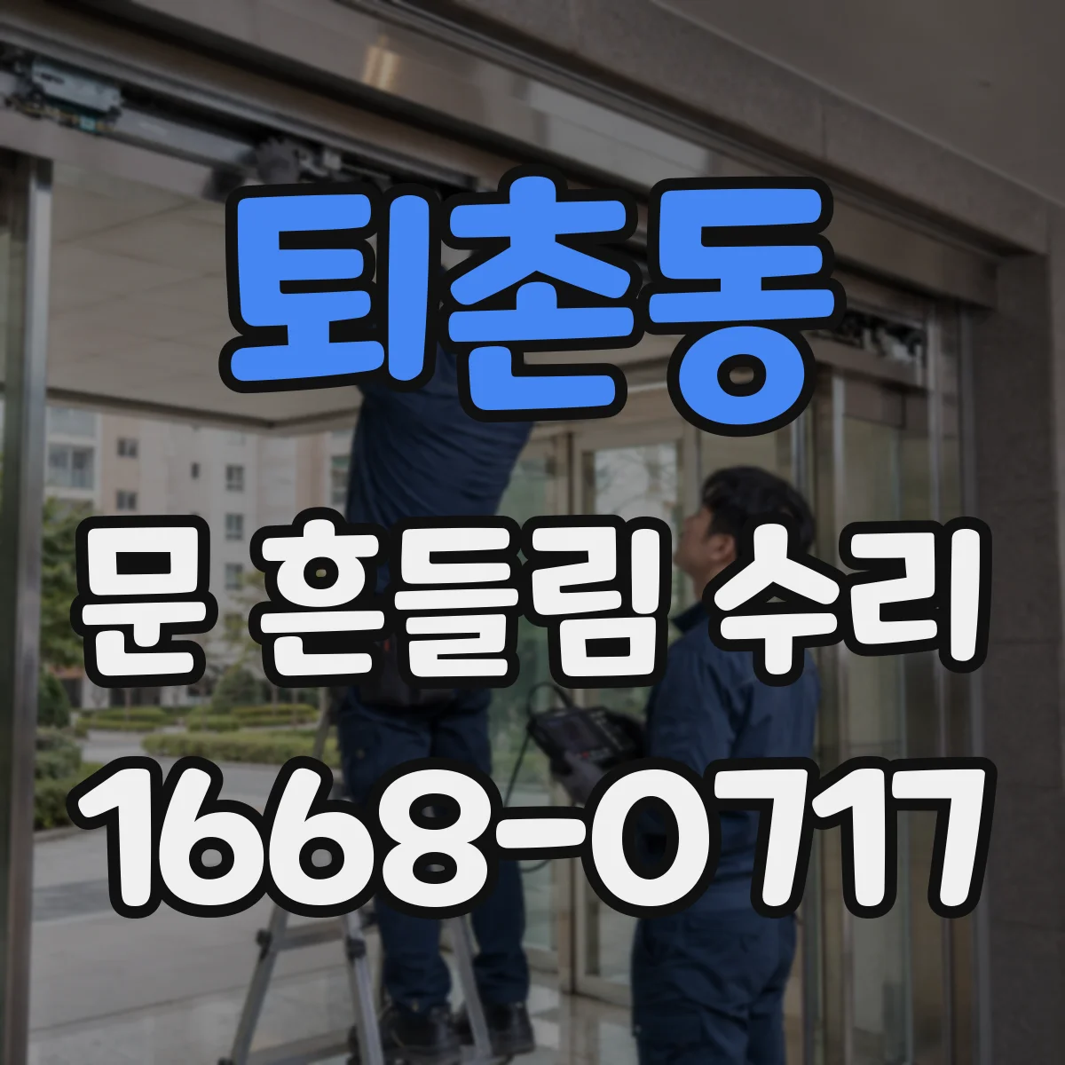 퇴촌동 문 흔들림 수리