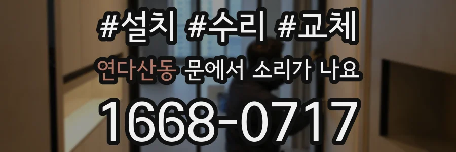 연다산동 문에서 소리가 나요