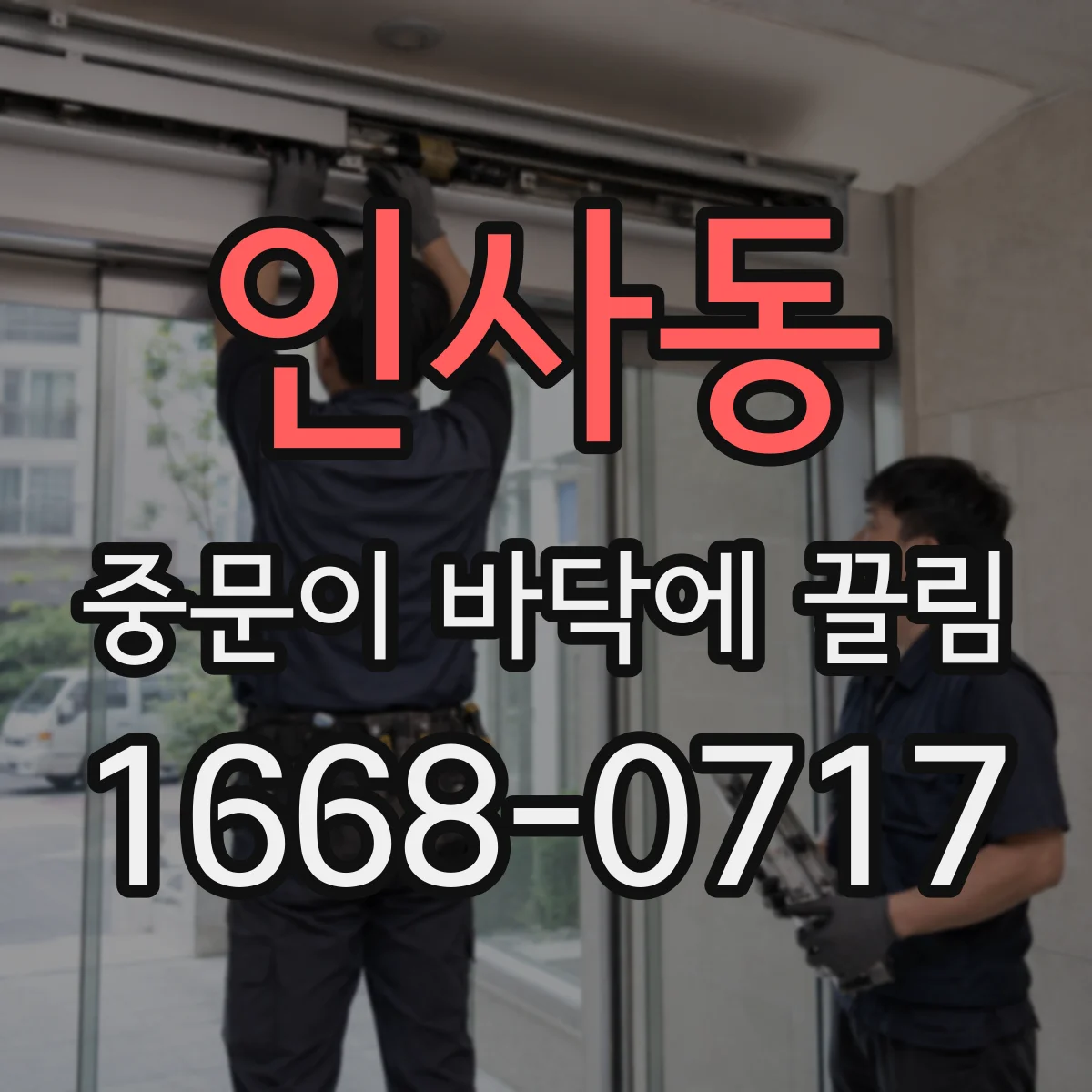 인사동 중문이 바닥에 끌림