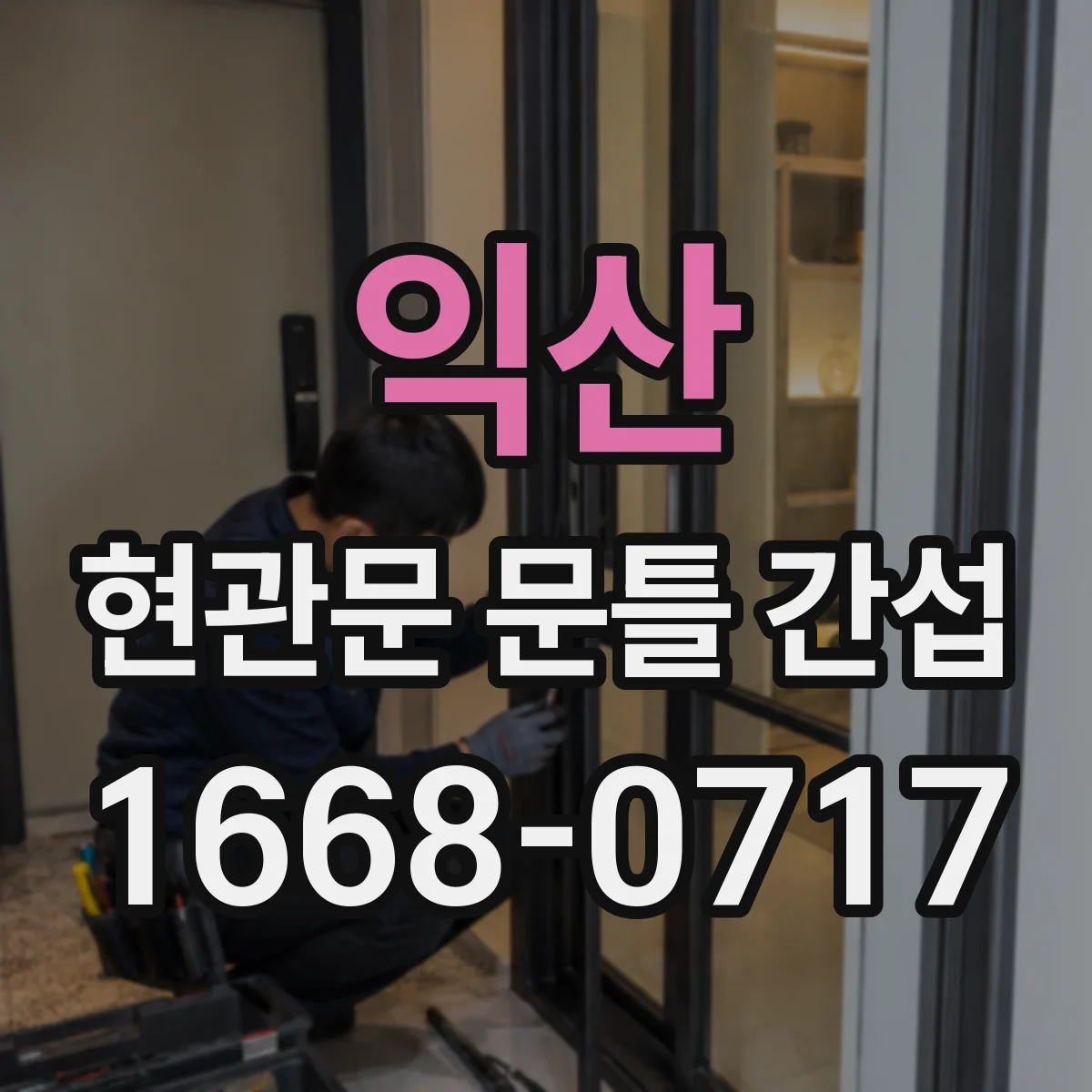 익산 현관문 문틀 간섭 문틀이 휘면 문이 끝까지 닫히지 않는 이유