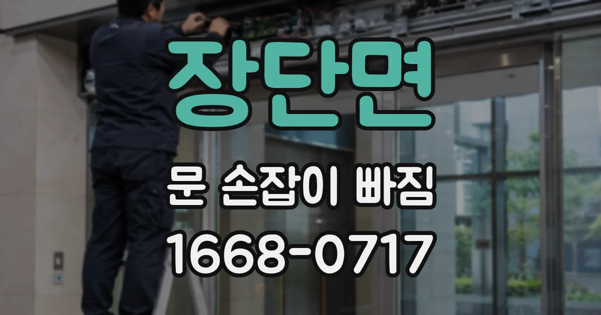 장단면 문 손잡이 빠짐