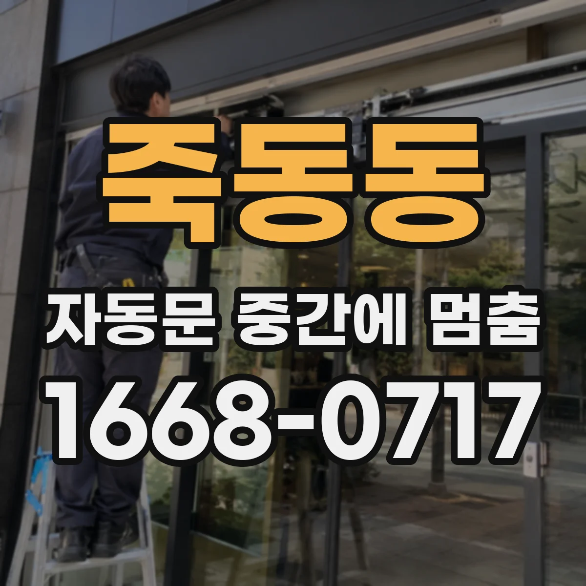 죽동동 자동문 중간에 멈춤