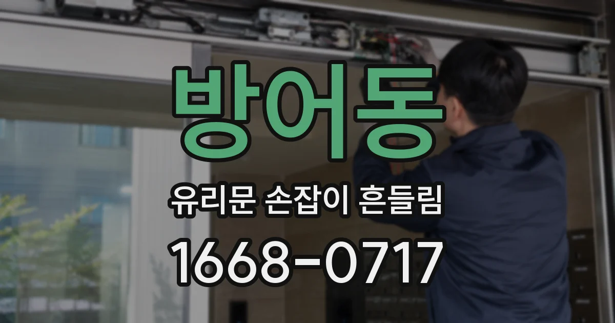 방어동 유리문 손잡이 흔들림