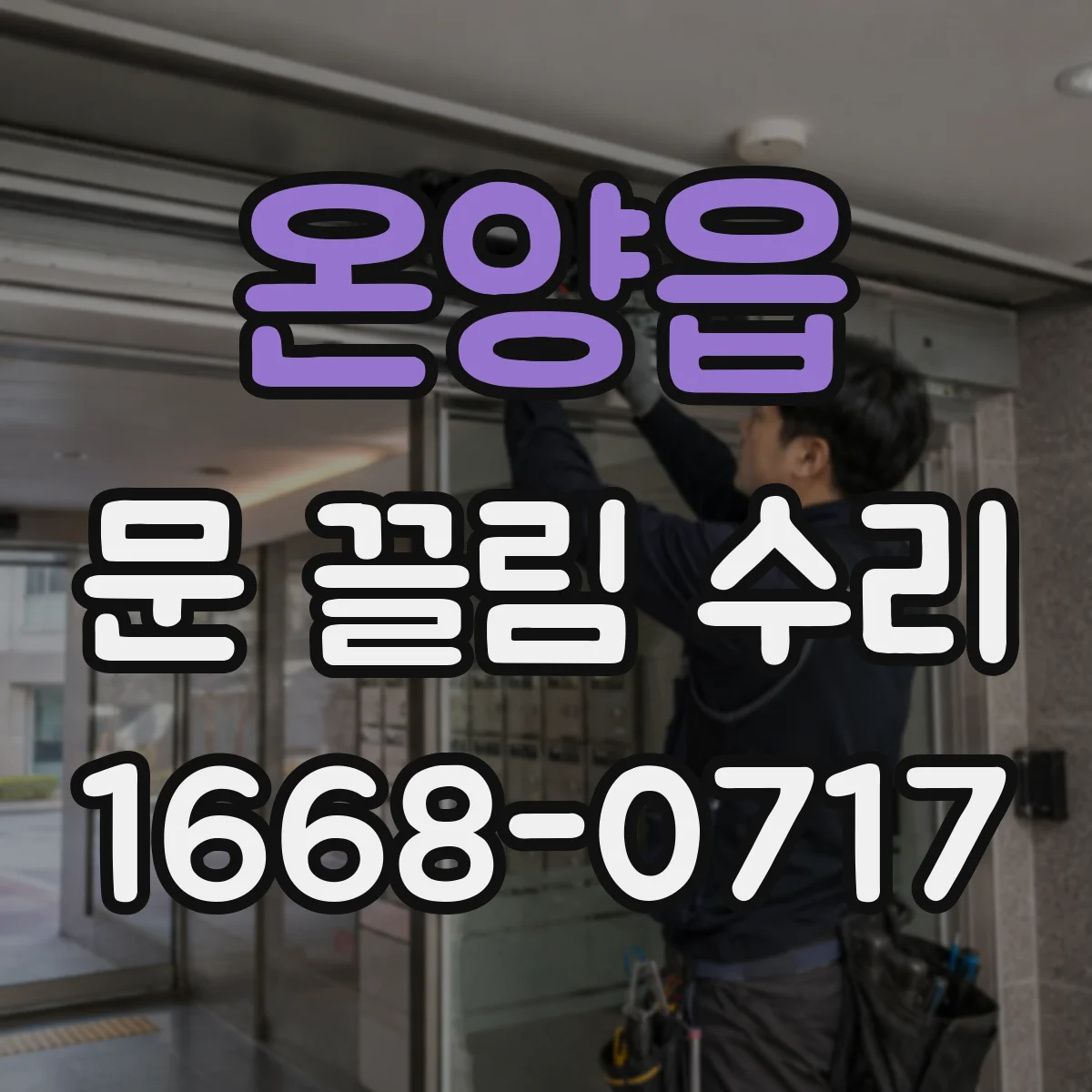 온양읍 문 끌림 수리