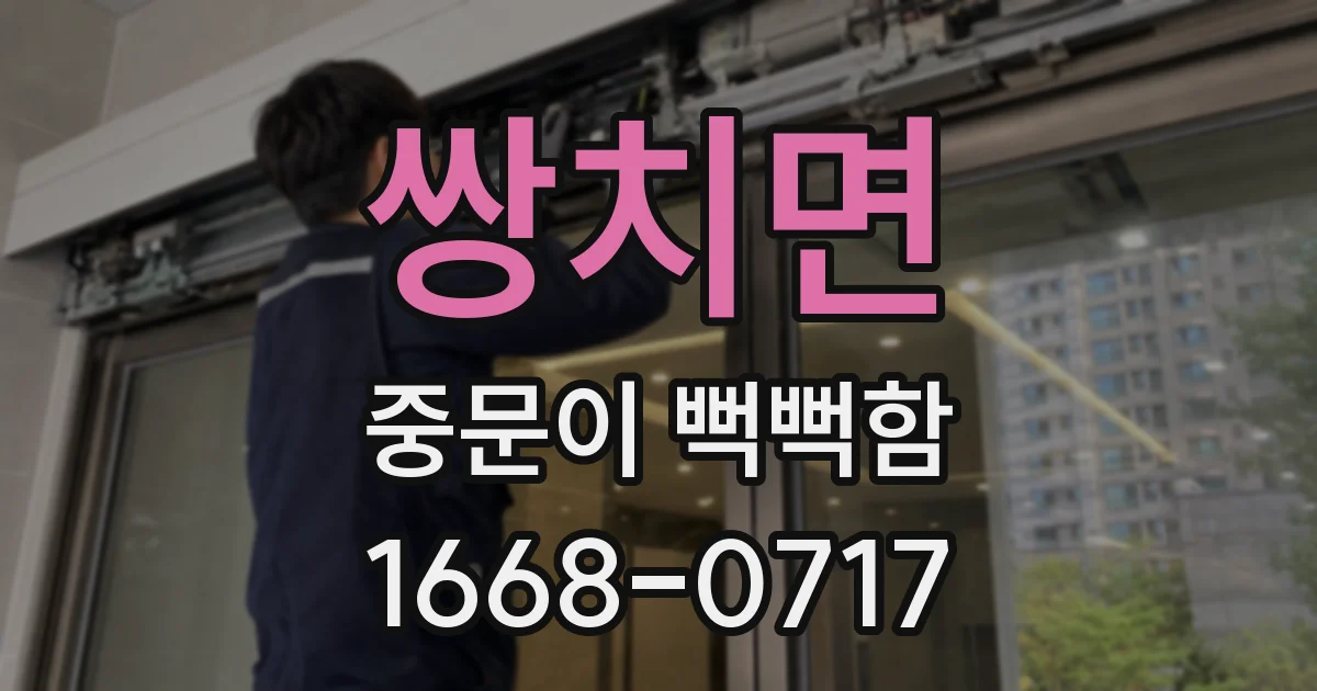 쌍치면 중문이 뻑뻑함
