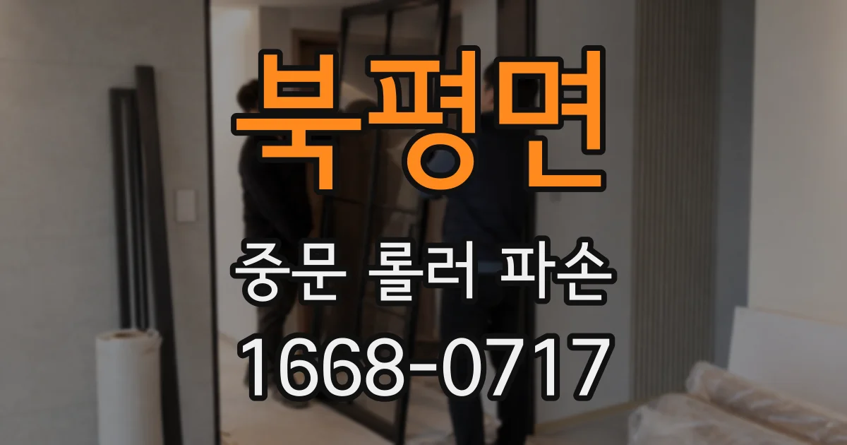 북평면 중문 롤러 파손