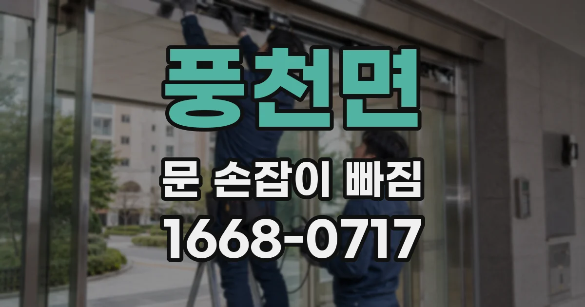 풍천면 문 손잡이 빠짐