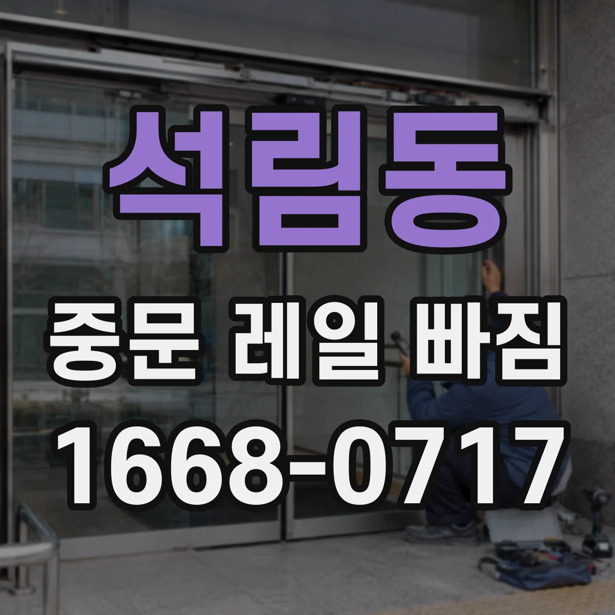 석림동 중문 레일 빠짐