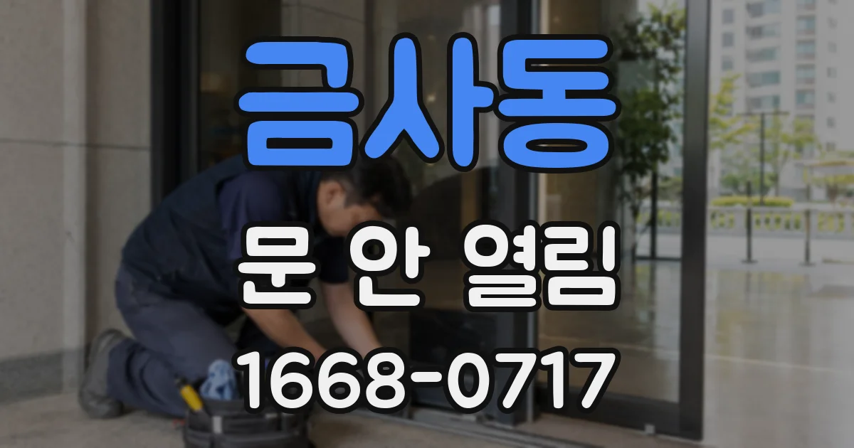 금사동 문 안 열림