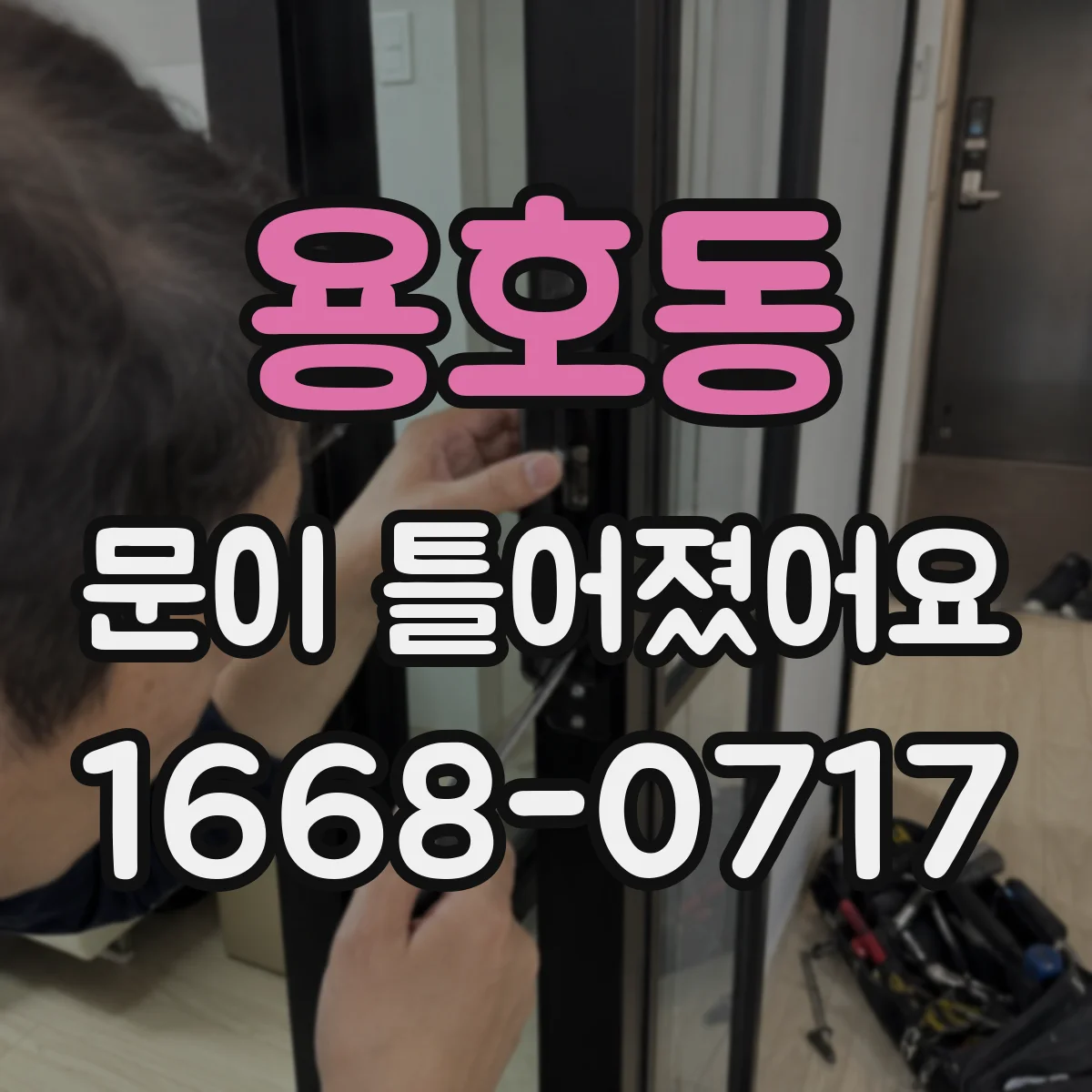 용호동 문이 틀어졌어요