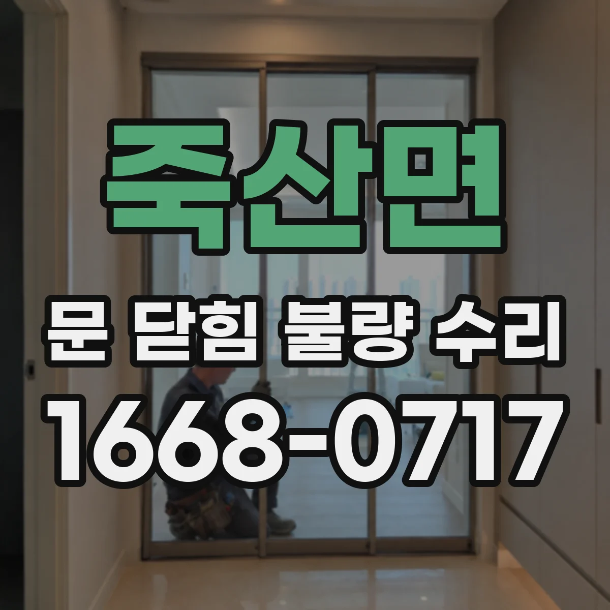 죽산면 문 닫힘 불량 수리