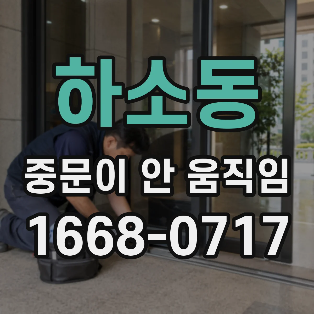 하소동 중문이 안 움직임