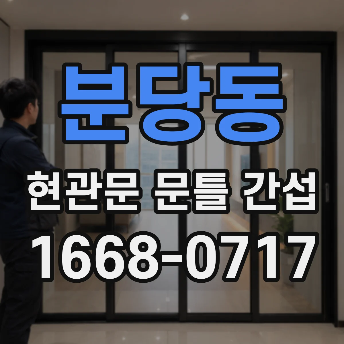 분당동 현관문 문틀 간섭