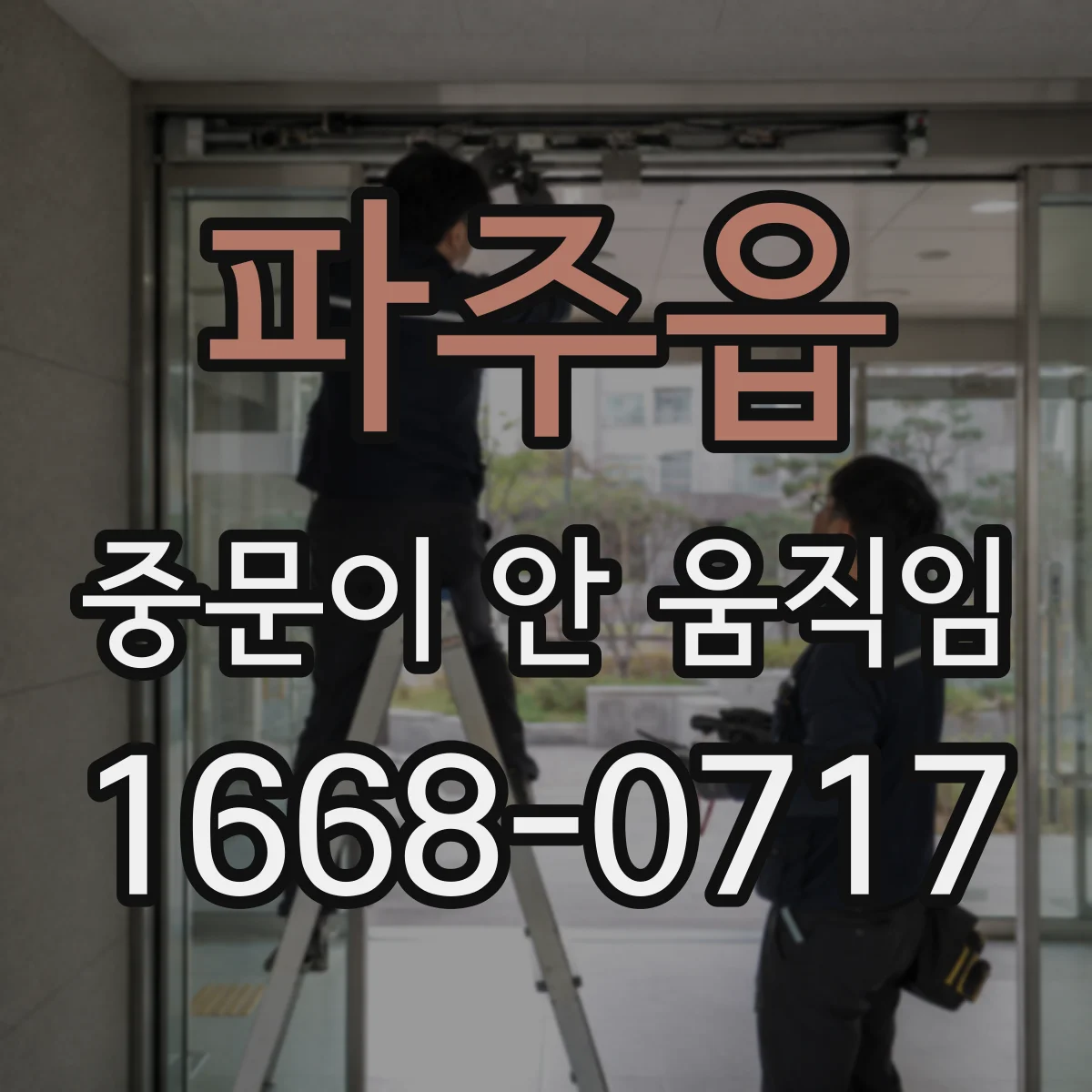 파주읍 중문이 안 움직임