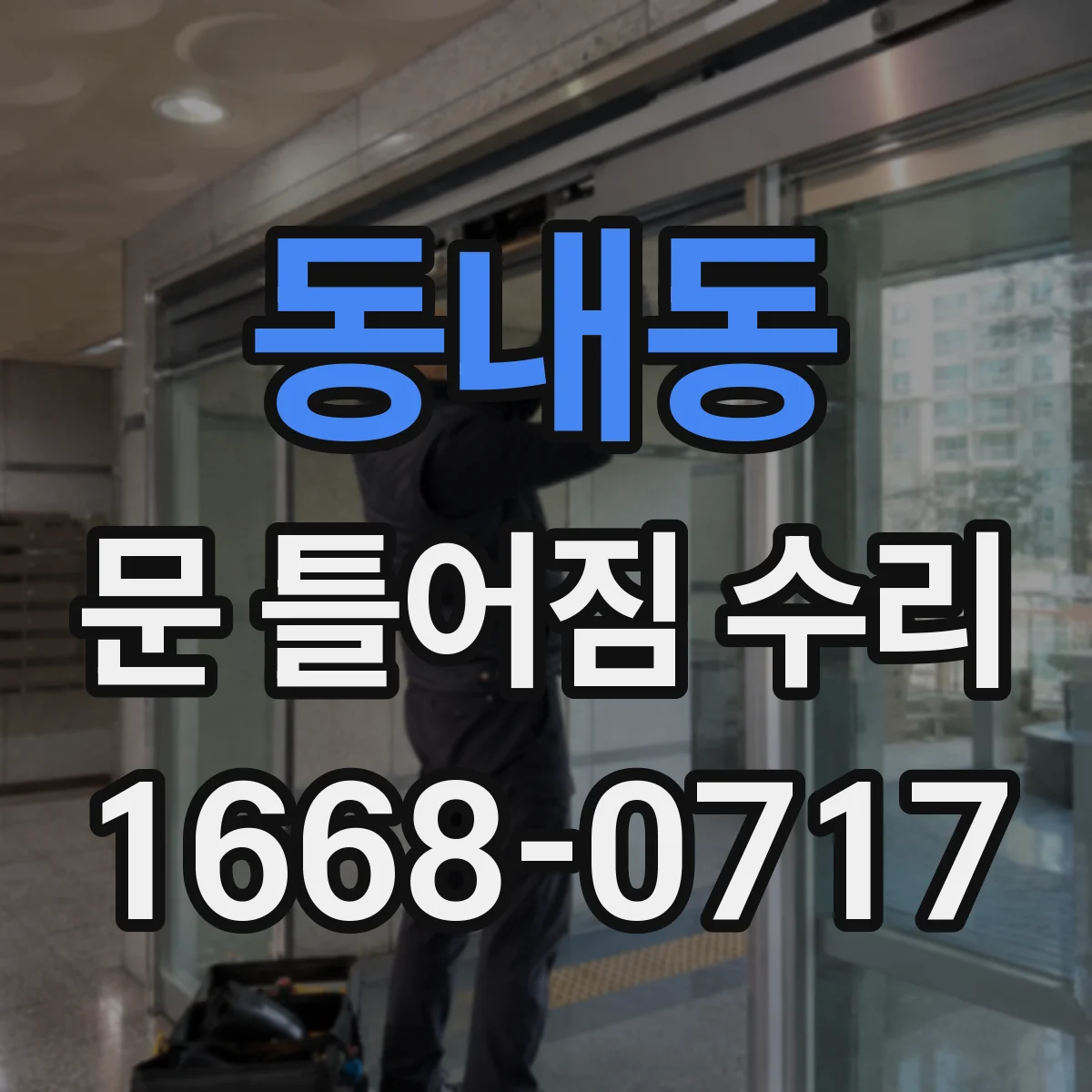동내동 문 틀어짐 수리
