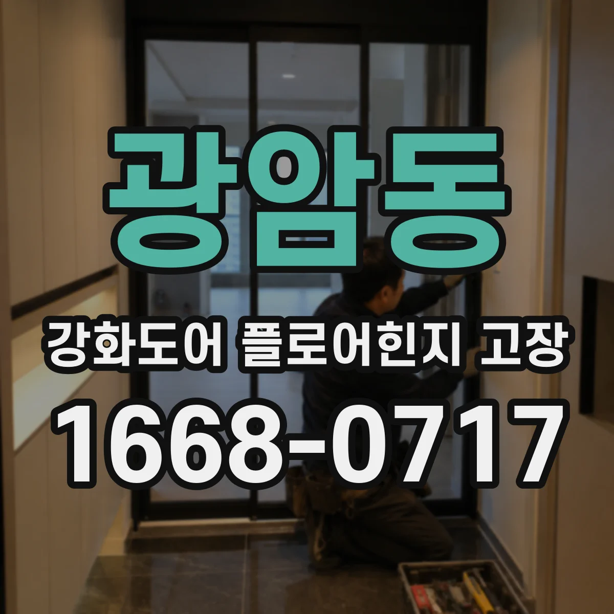 광암동 강화도어 플로어힌지 고장