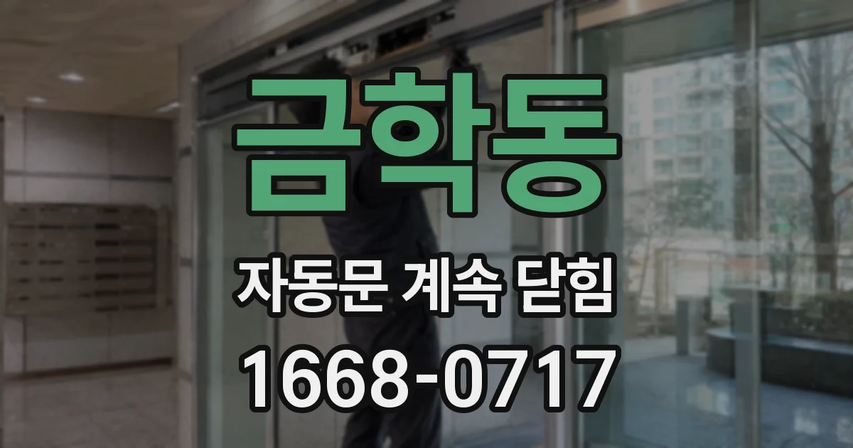 금학동 자동문 계속 닫힘