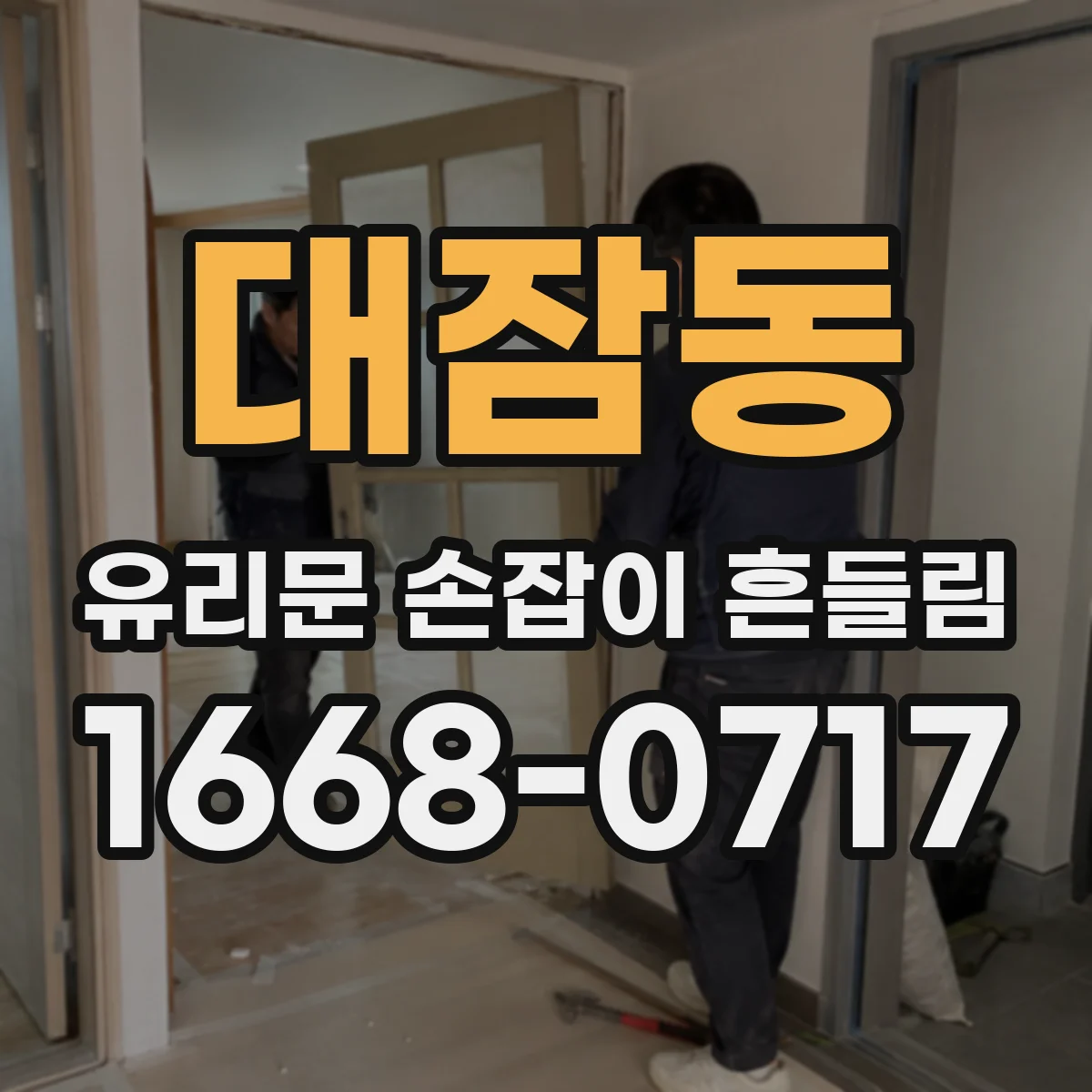 대잠동 유리문 손잡이 흔들림