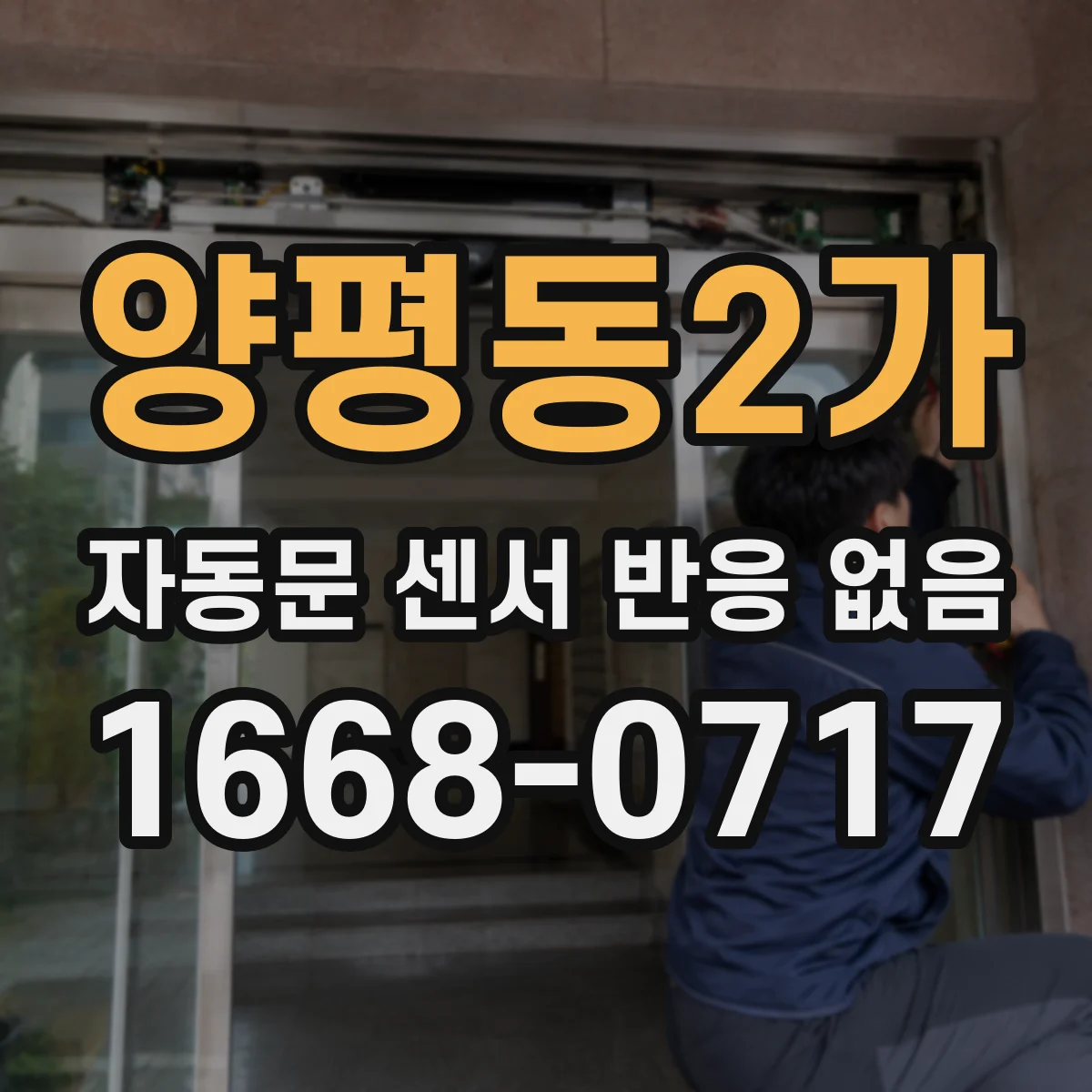 양평동2가 자동문 센서 반응 없음